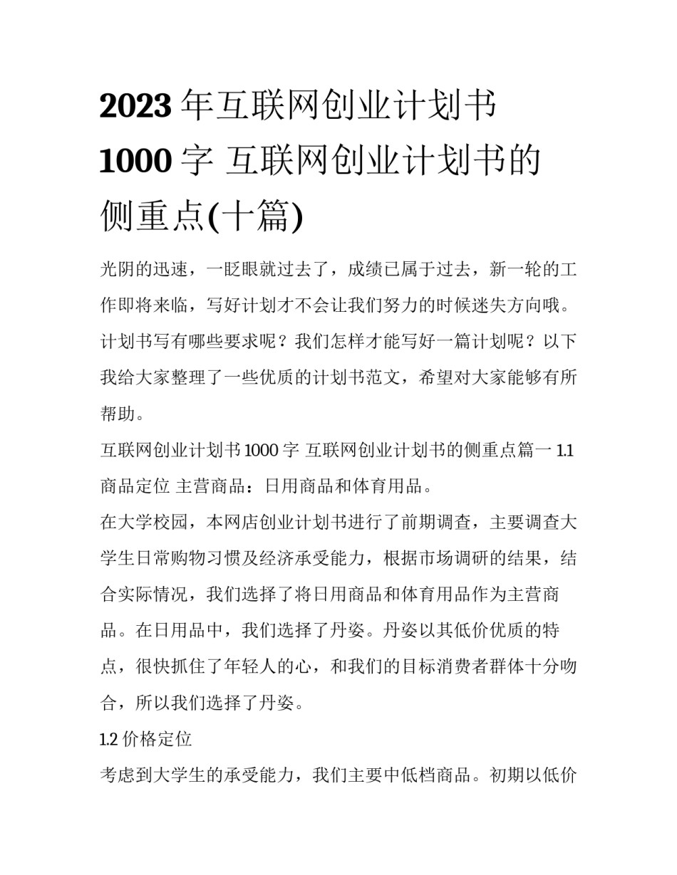 2023年互联网创业计划书1000字 互联网创业计划书的侧重点(十篇)_第1页
