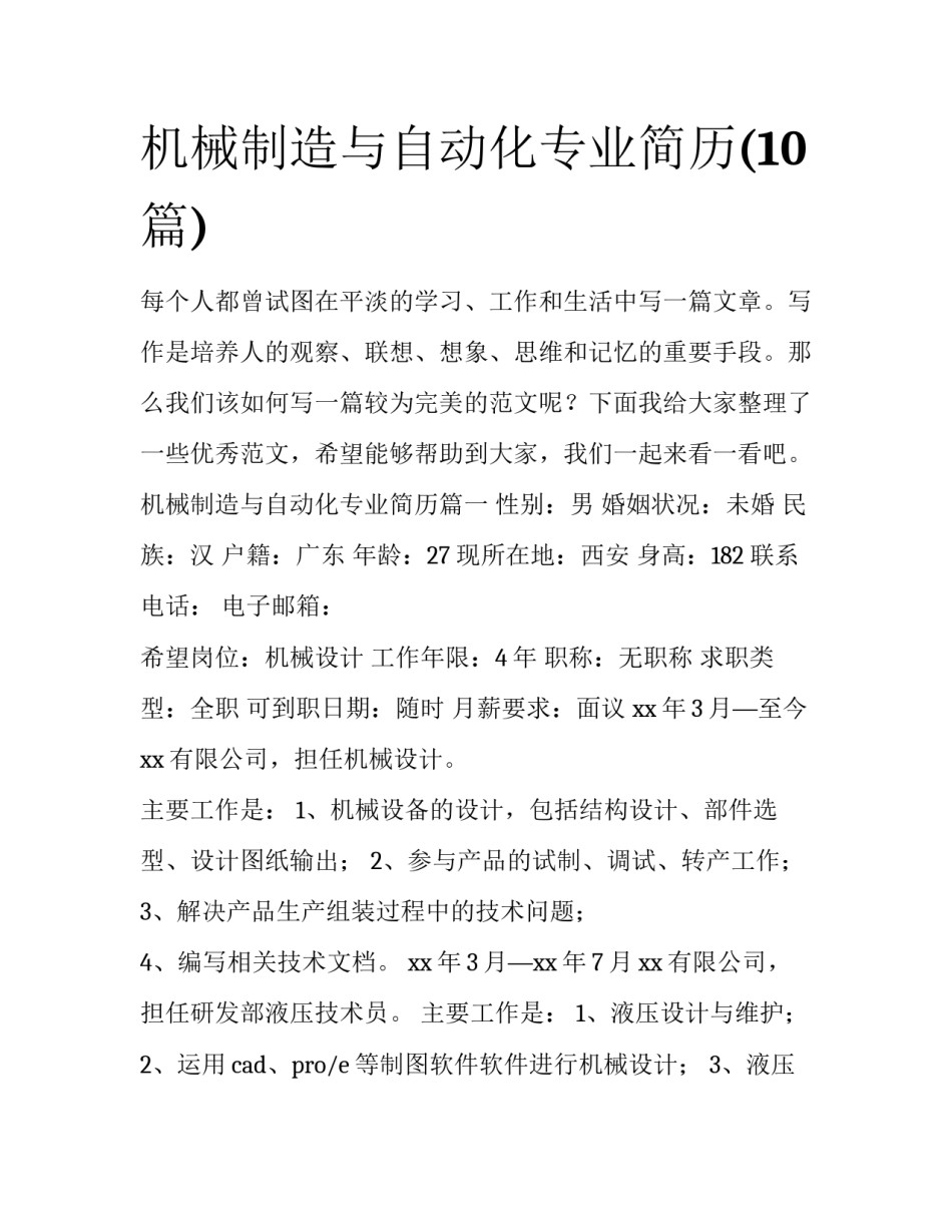 机械制造与自动化专业简历(10篇)_第1页