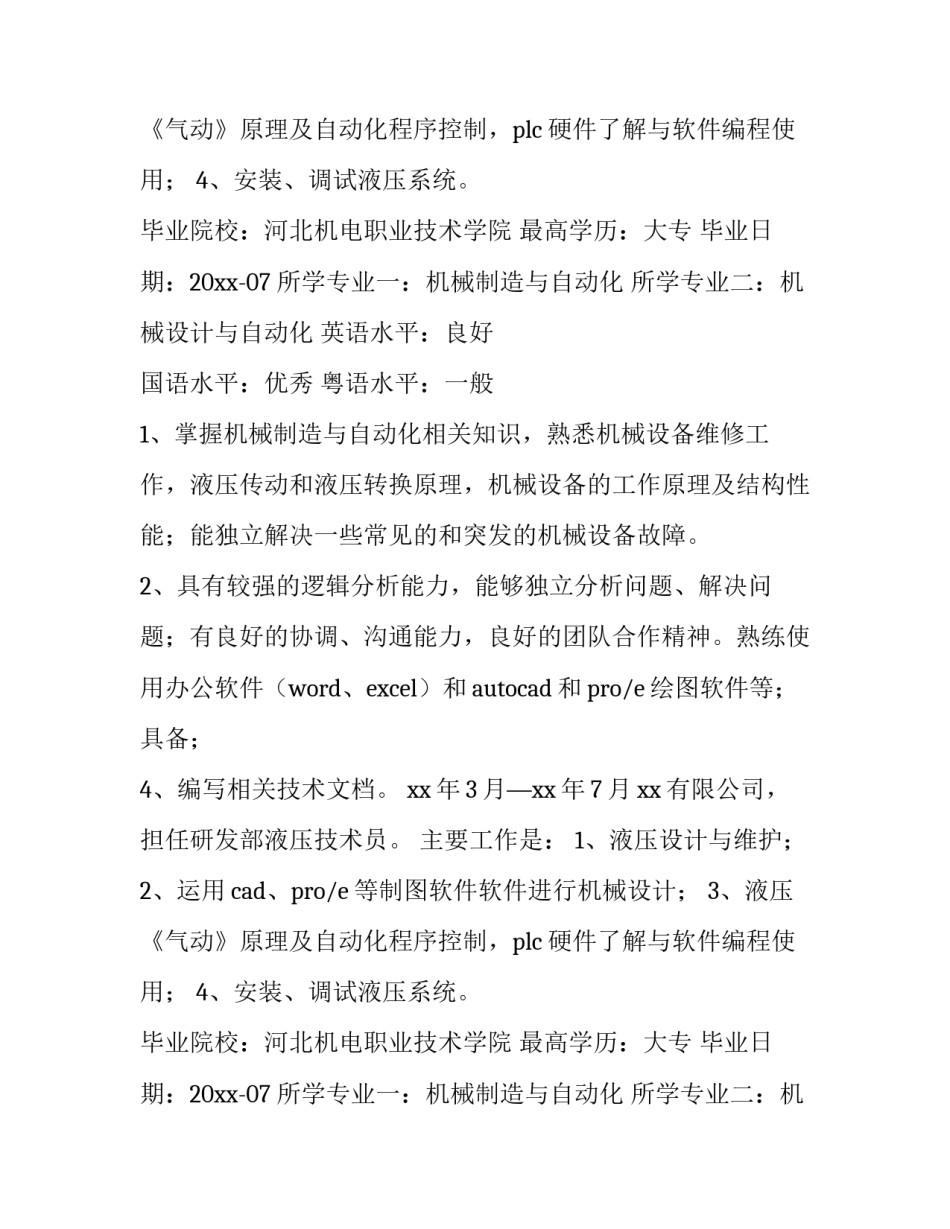 机械制造与自动化专业简历(10篇)_第2页