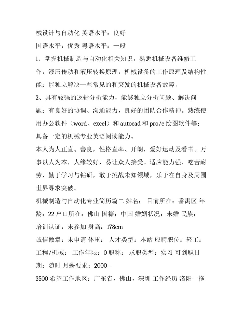 机械制造与自动化专业简历(10篇)_第3页