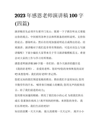 2023年感恩老师演讲稿100字(四篇)