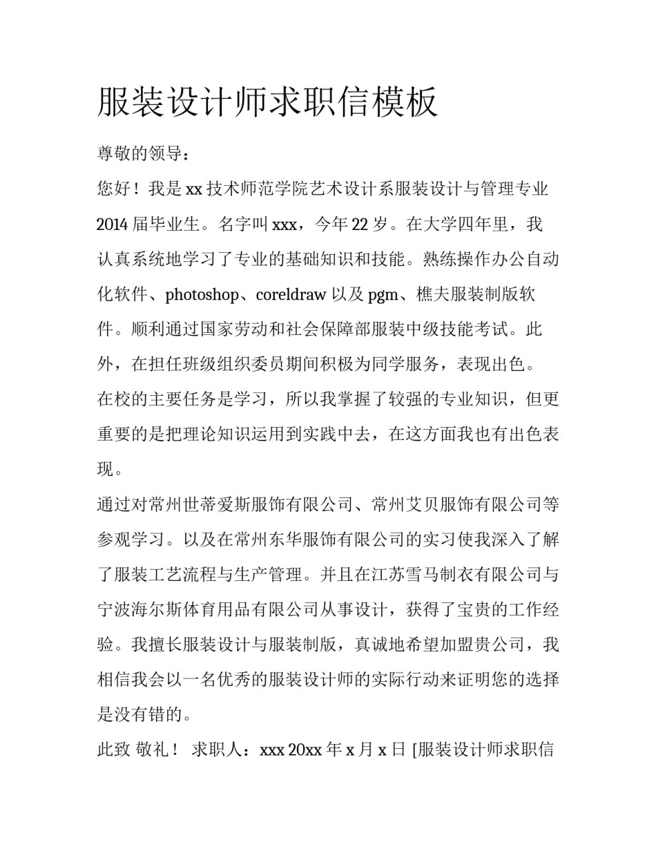 服装设计师求职信模板_第1页