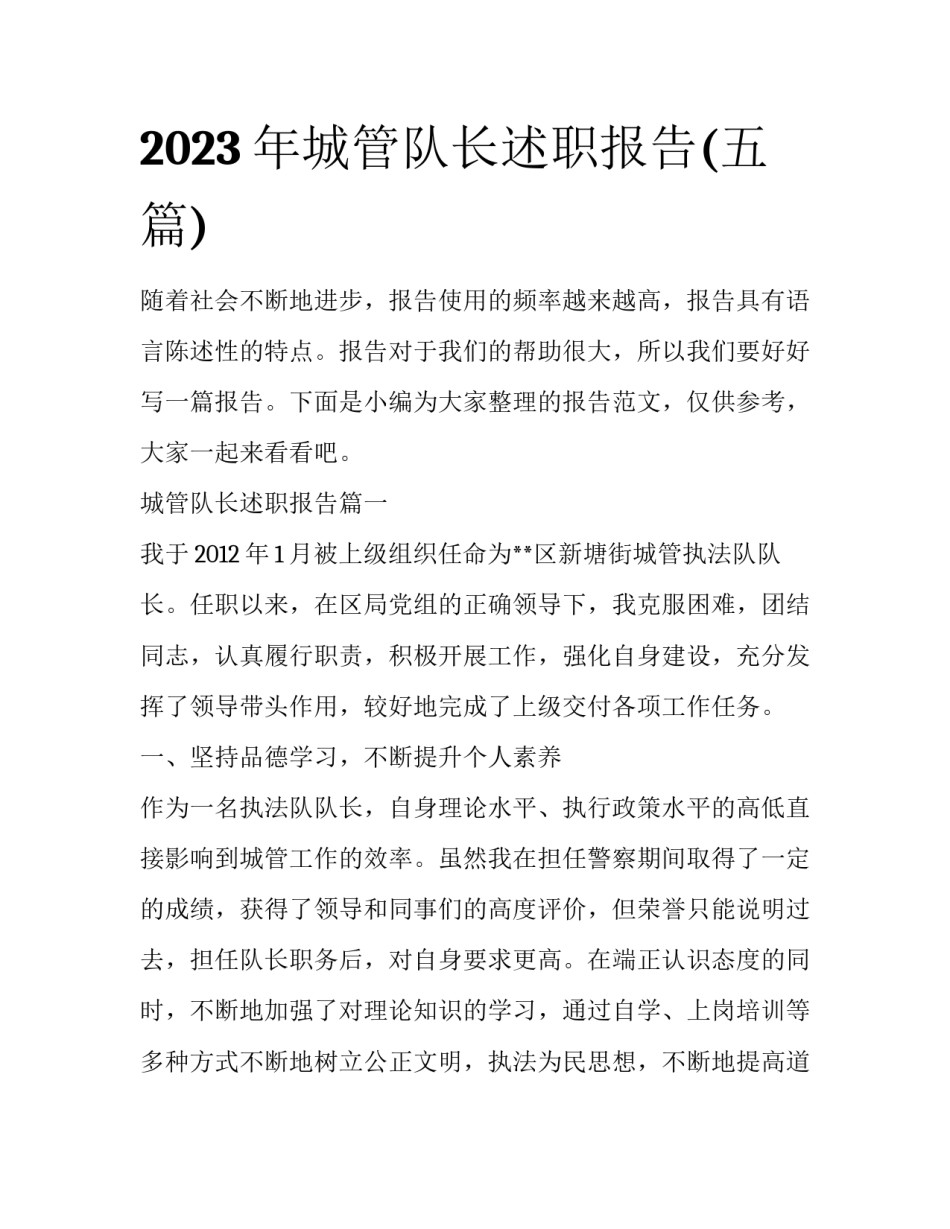 2023年城管队长述职报告(五篇)_第1页