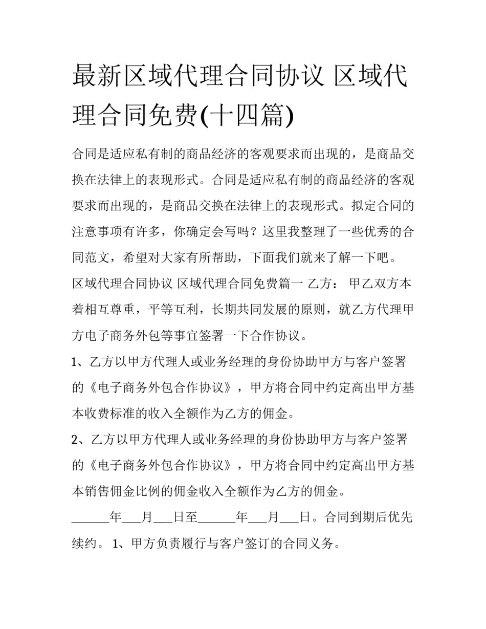 最新区域代理合同协议 区域代理合同免费(十四篇)_第1页
