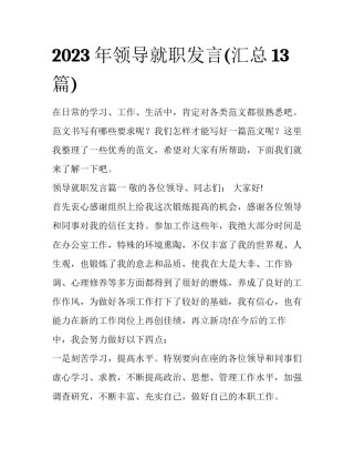 2023年领导就职发言(汇总13篇)