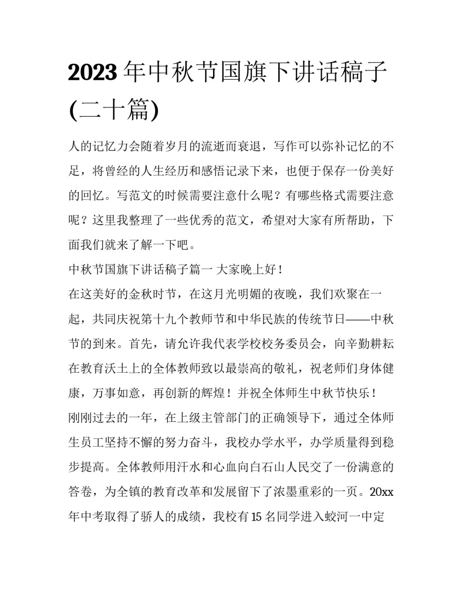 2023年中秋节国旗下讲话稿子(二十篇)_第1页