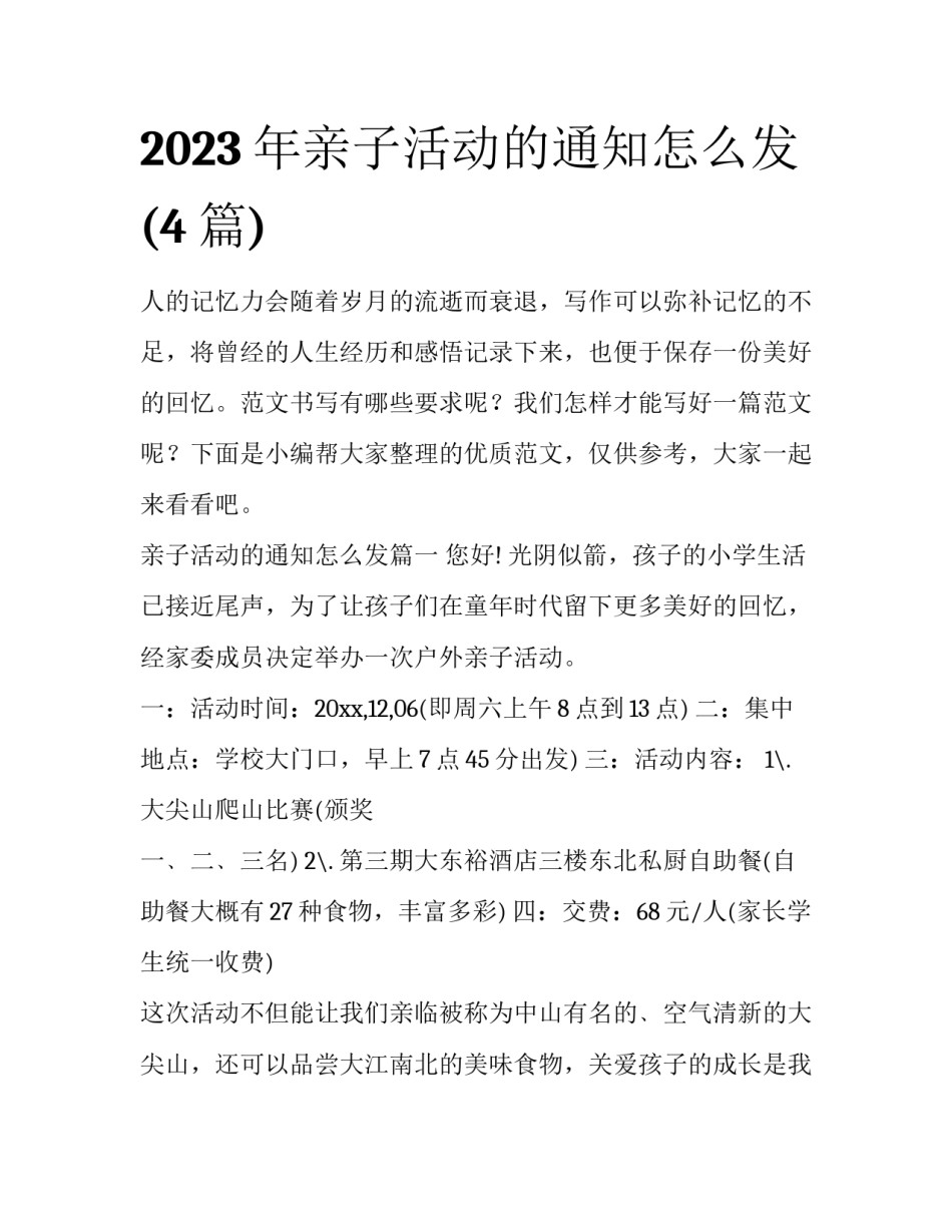 2023年亲子活动的通知怎么发(4篇)_第1页