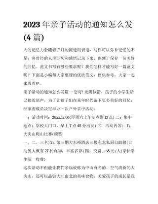 2023年亲子活动的通知怎么发(4篇)