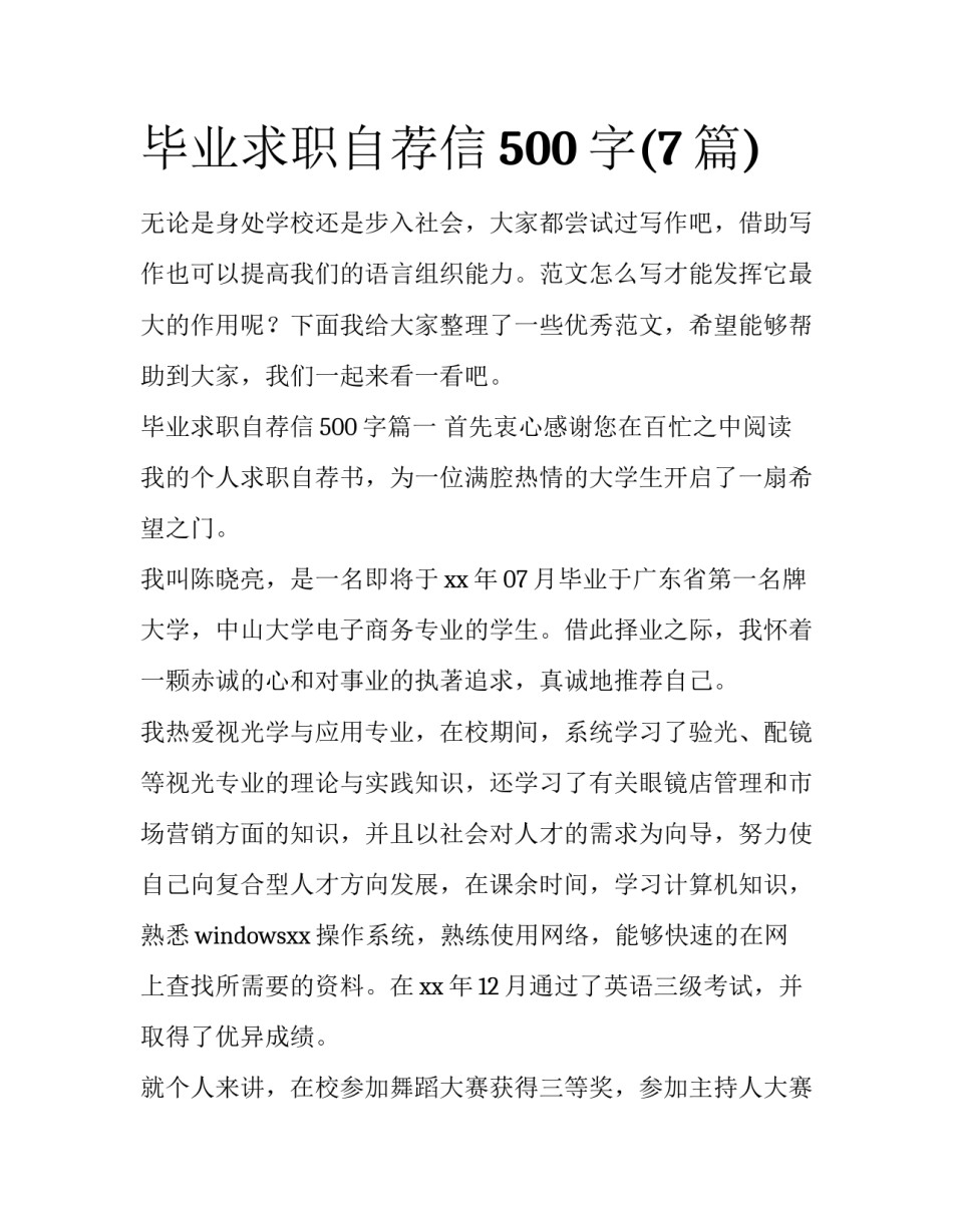 毕业求职自荐信500字(7篇)_第1页