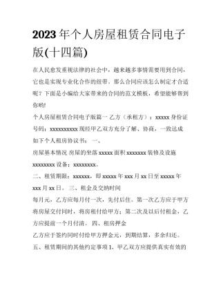 2023年个人房屋租赁合同电子版(十四篇)