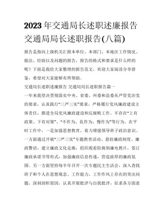 2023年交通局长述职述廉报告 交通局局长述职报告(八篇)