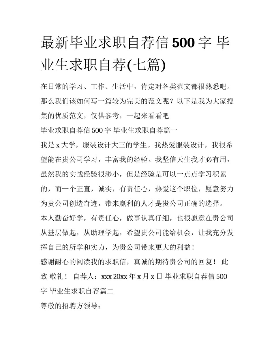 最新毕业求职自荐信500字 毕业生求职自荐(七篇)_第1页