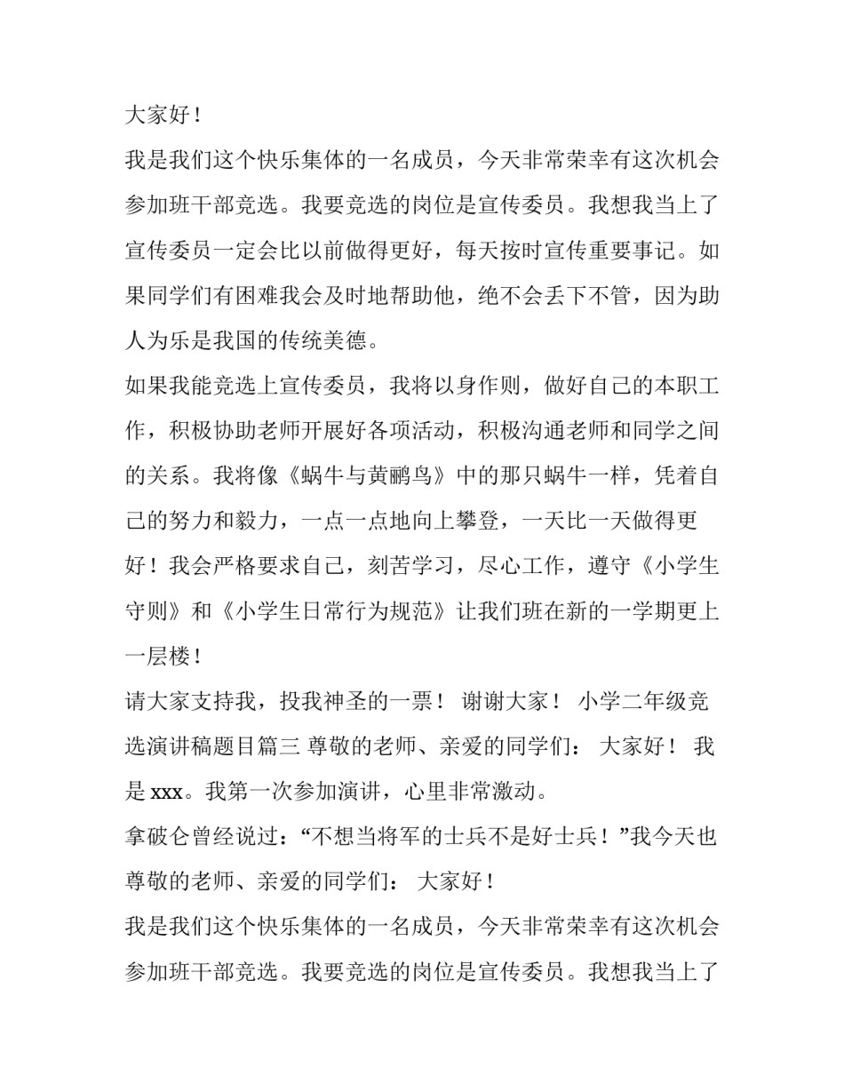 2023年小学二年级竞选演讲稿题目(十三篇)_第2页