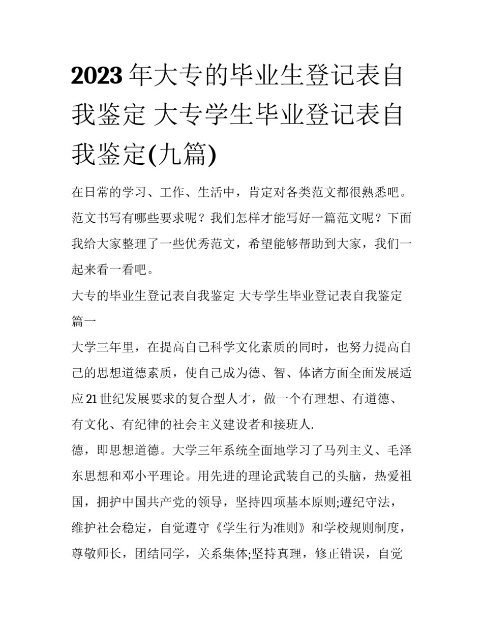 2023年大专的毕业生登记表自我鉴定 大专学生毕业登记表自我鉴定(九篇)_第1页