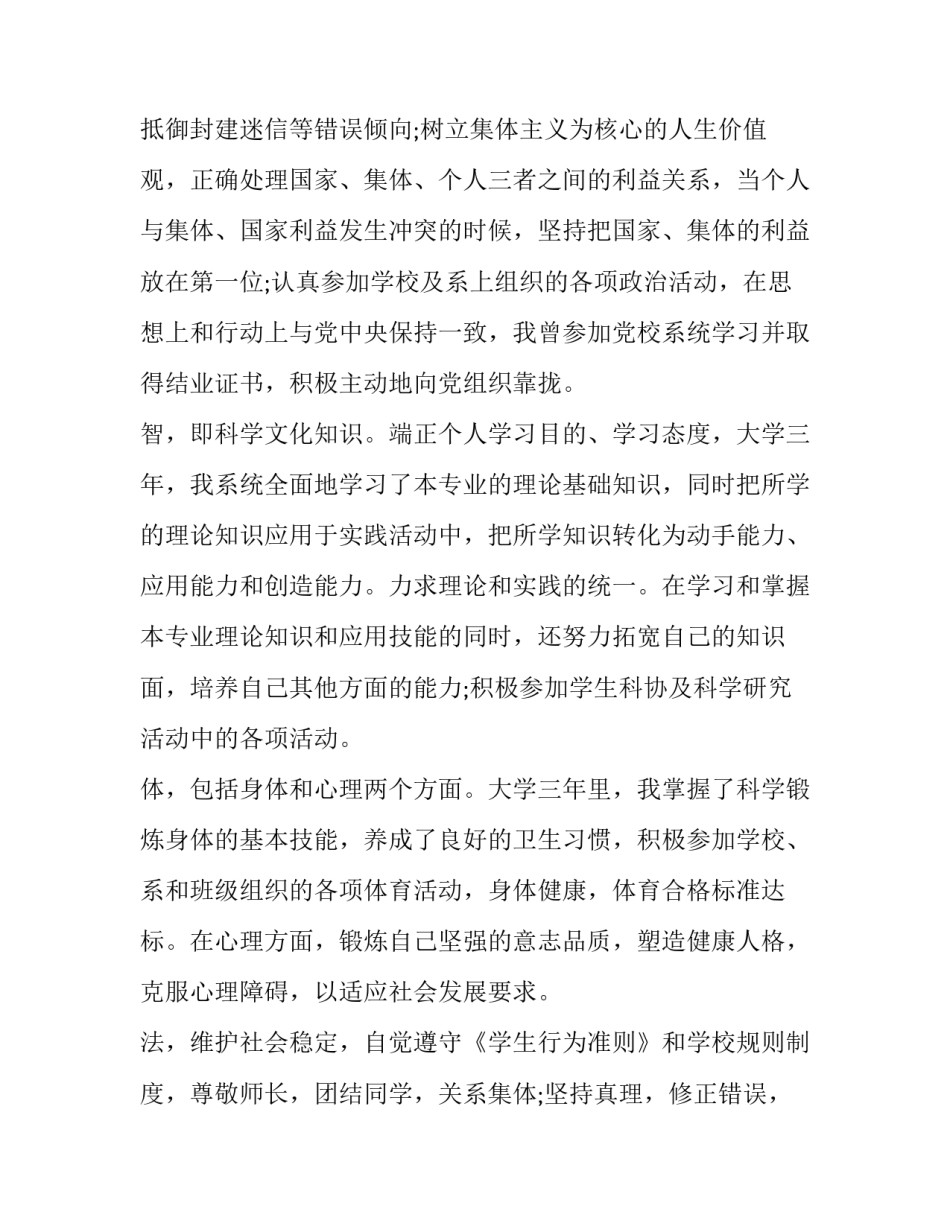 2023年大专的毕业生登记表自我鉴定 大专学生毕业登记表自我鉴定(九篇)_第2页