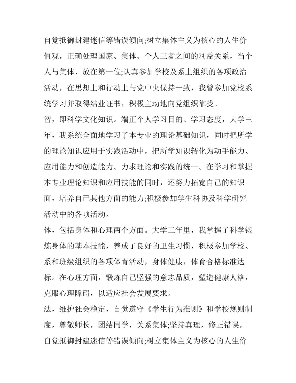 2023年大专的毕业生登记表自我鉴定 大专学生毕业登记表自我鉴定(九篇)_第3页