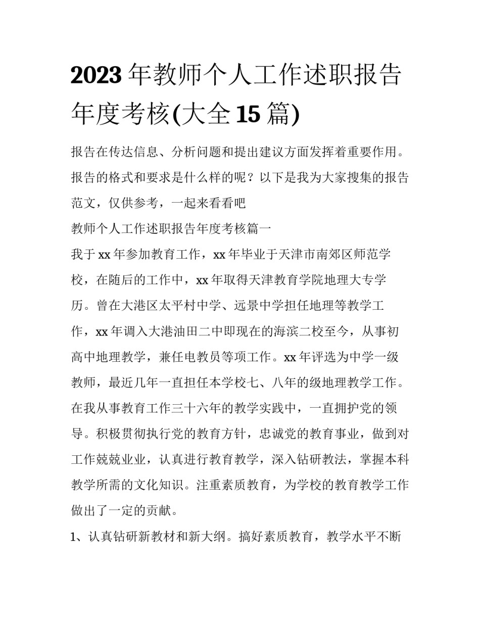 2023年教师个人工作述职报告年度考核(大全15篇)_第1页