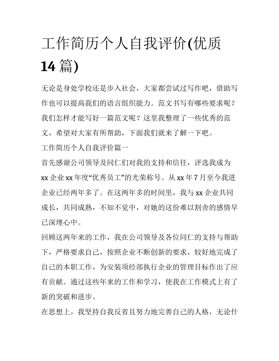 工作简历个人自我评价(优质14篇)_第1页