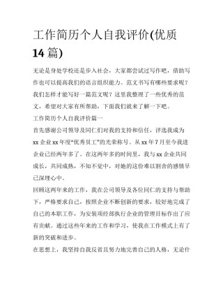 工作简历个人自我评价(优质14篇)