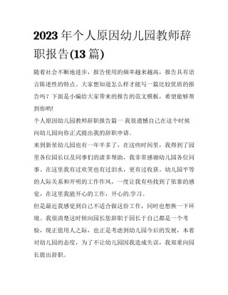 2023年个人原因幼儿园教师辞职报告(13篇)