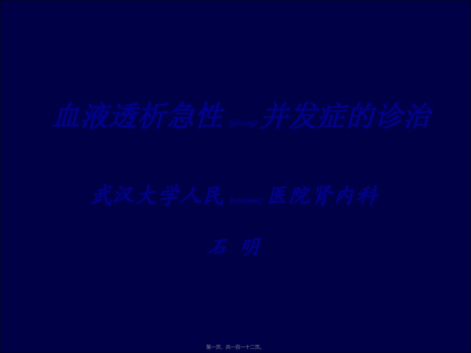 2022年医学专题—-血液透析急性并发症.ppt_第1页