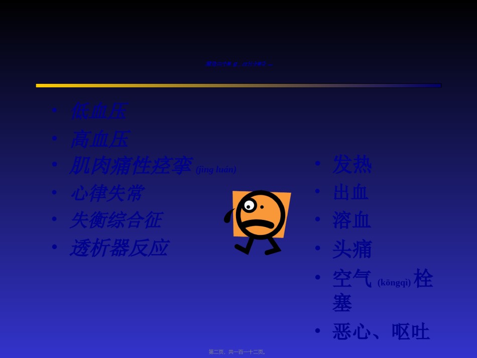 2022年医学专题—-血液透析急性并发症.ppt_第2页