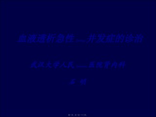 2022年医学专题—-血液透析急性并发症.ppt