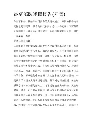 最新部队述职报告(四篇)