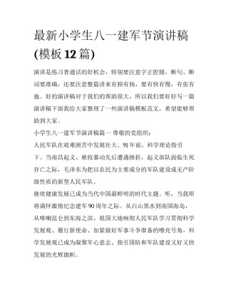 最新小学生八一建军节演讲稿(模板12篇)