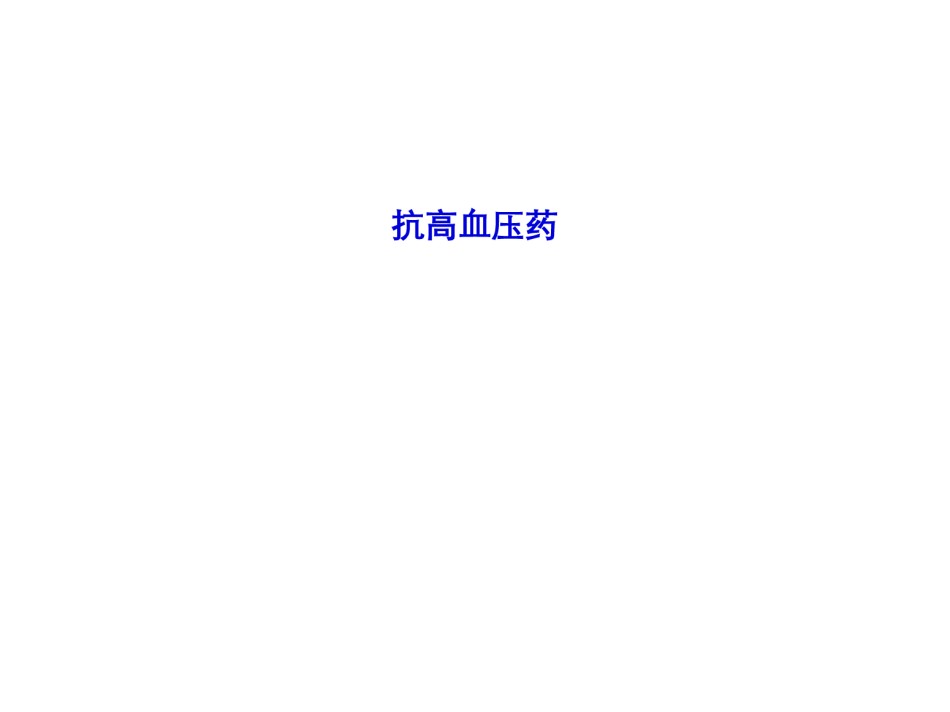 2022年医学专题—-循环4-抗高血压药.ppt_第1页