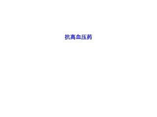 2022年医学专题—-循环4-抗高血压药.ppt