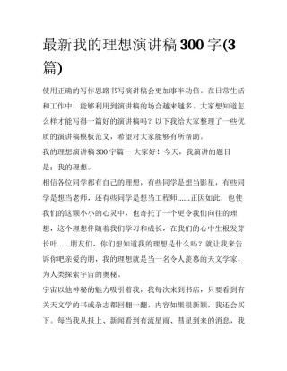 最新我的理想演讲稿300字(3篇)