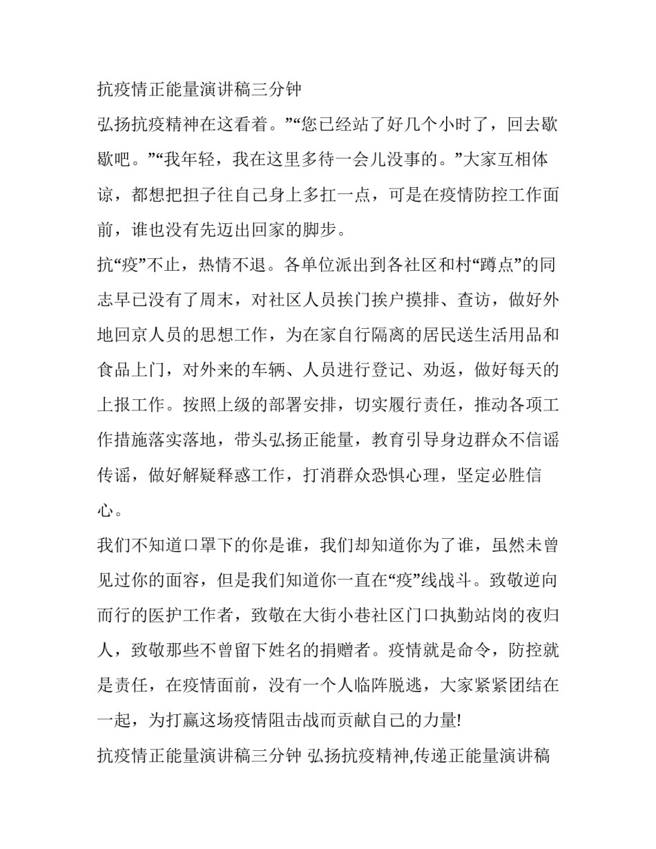 最新抗疫情正能量演讲稿三分钟 弘扬抗疫精神,传递正能量演讲稿(7篇)_第3页
