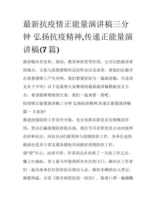最新抗疫情正能量演讲稿三分钟 弘扬抗疫精神,传递正能量演讲稿(7篇)