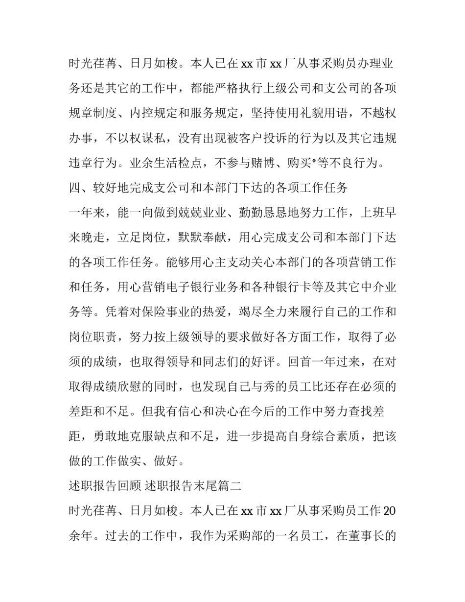 2023年述职报告回顾 述职报告末尾(十九篇)_第3页