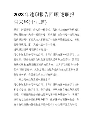 2023年述职报告回顾 述职报告末尾(十九篇)