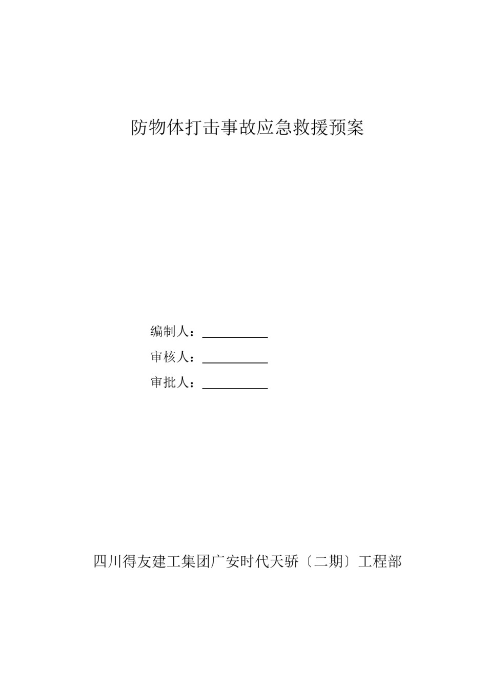 2022年医学专题—、防物体打击事故应急救援预案.doc_第1页