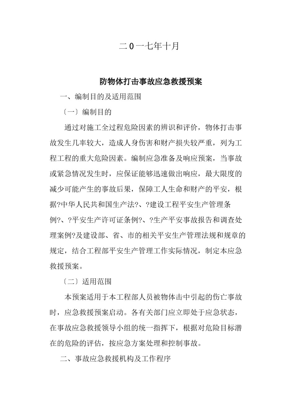 2022年医学专题—、防物体打击事故应急救援预案.doc_第2页