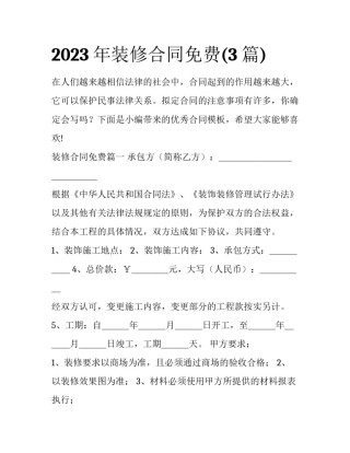 2023年装修合同免费(3篇)