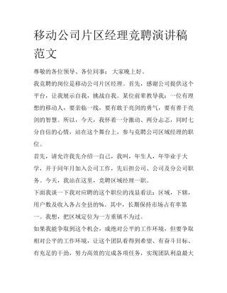 移动公司片区经理竞聘演讲稿范文