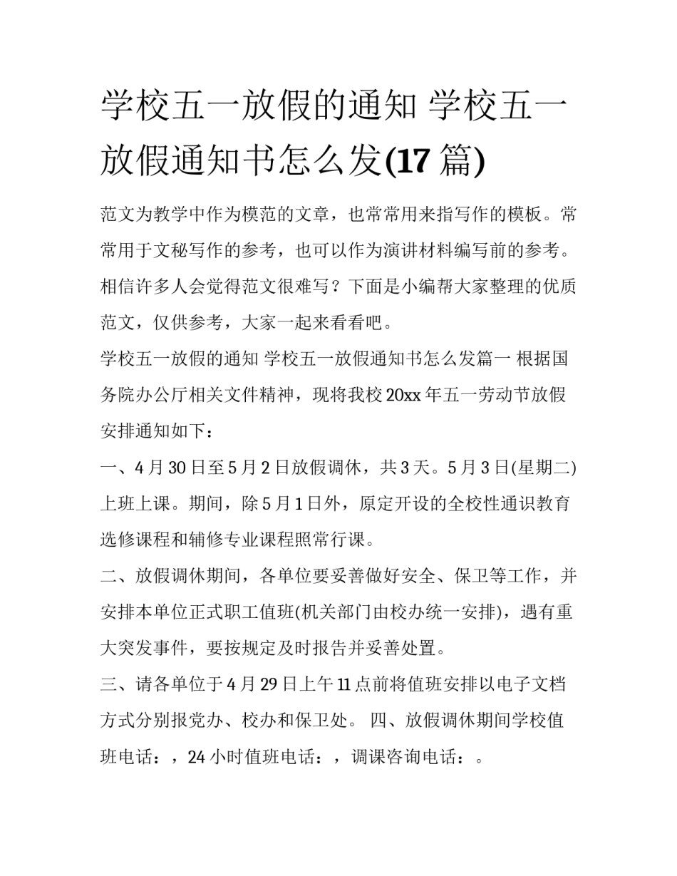 学校五一放假的通知 学校五一放假通知书怎么发(17篇)_第1页
