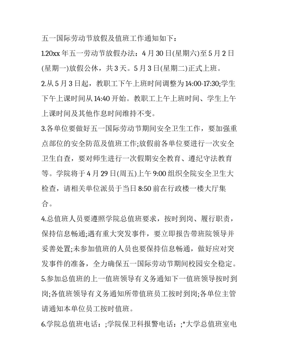 学校五一放假的通知 学校五一放假通知书怎么发(17篇)_第3页