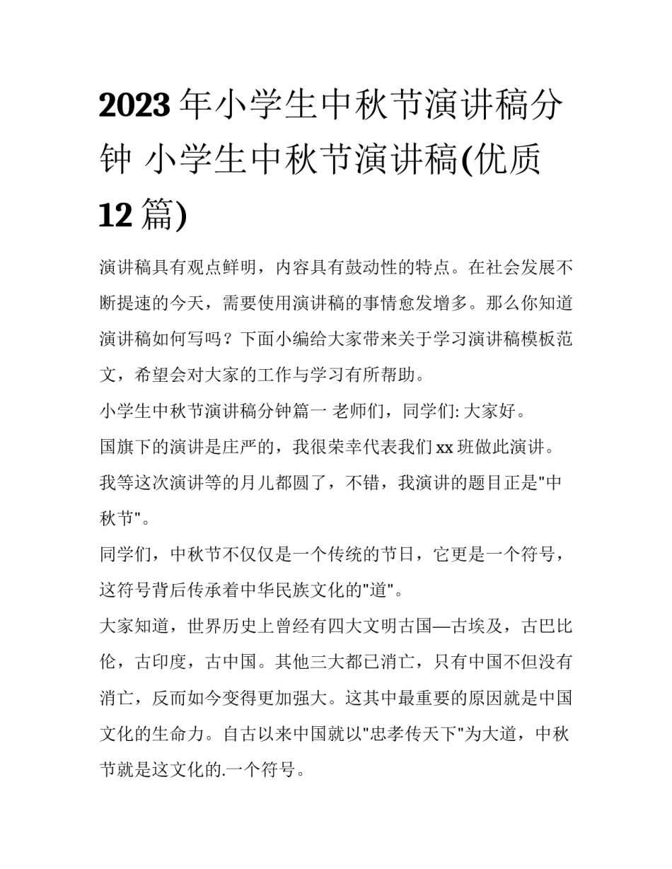 2023年小学生中秋节演讲稿分钟 小学生中秋节演讲稿(优质12篇)_第1页