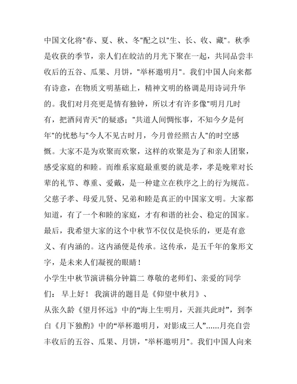 2023年小学生中秋节演讲稿分钟 小学生中秋节演讲稿(优质12篇)_第2页