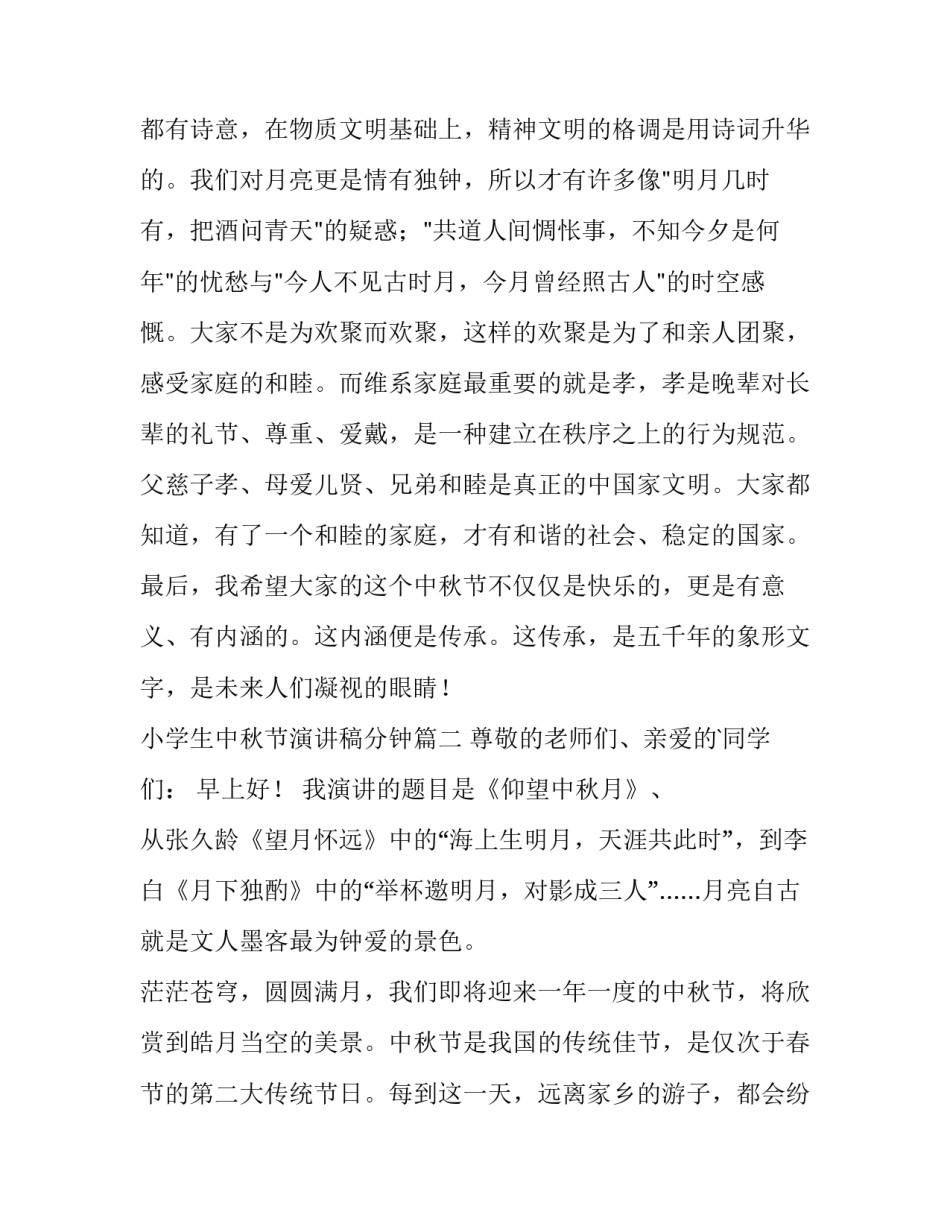 2023年小学生中秋节演讲稿分钟 小学生中秋节演讲稿(优质12篇)_第3页