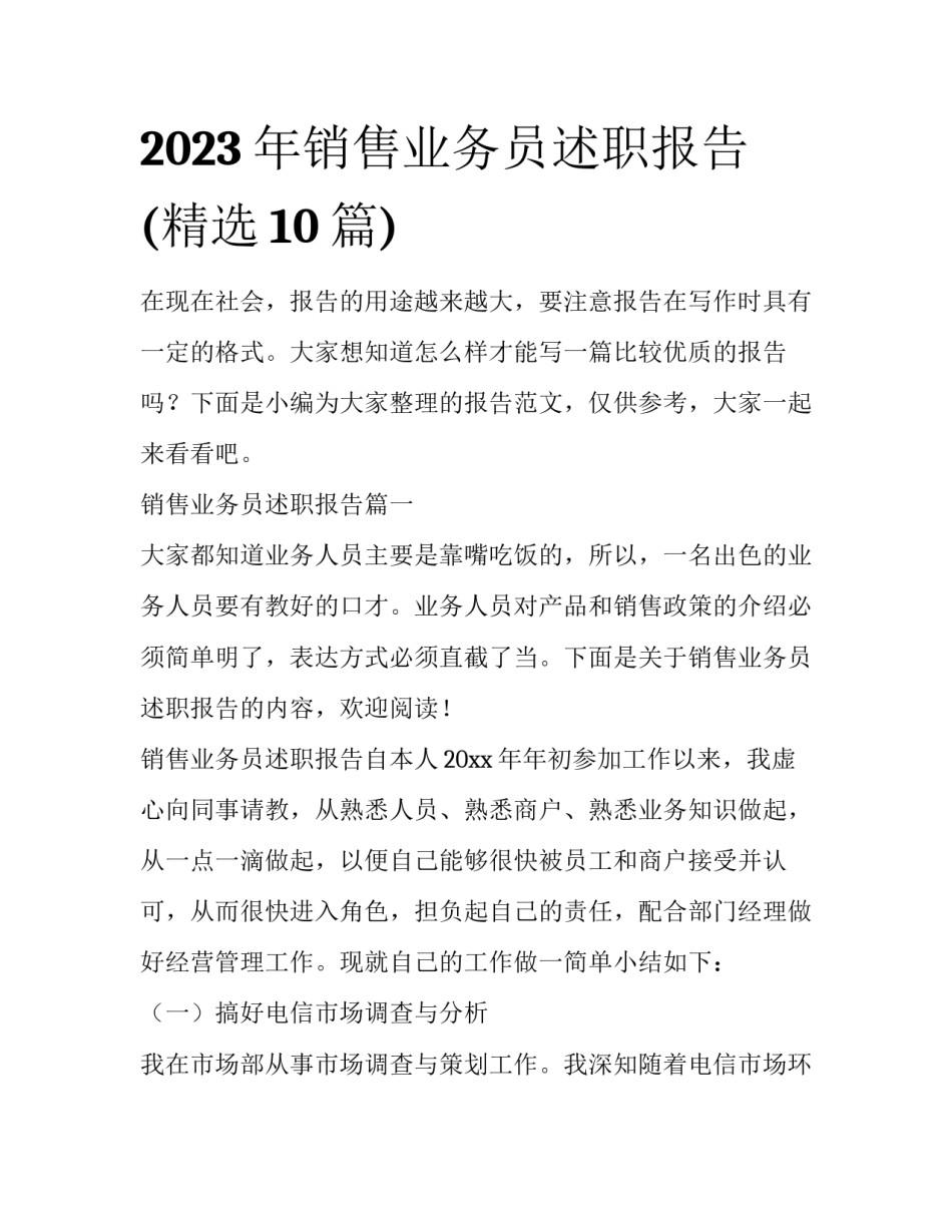 2023年销售业务员述职报告(精选10篇)_第1页