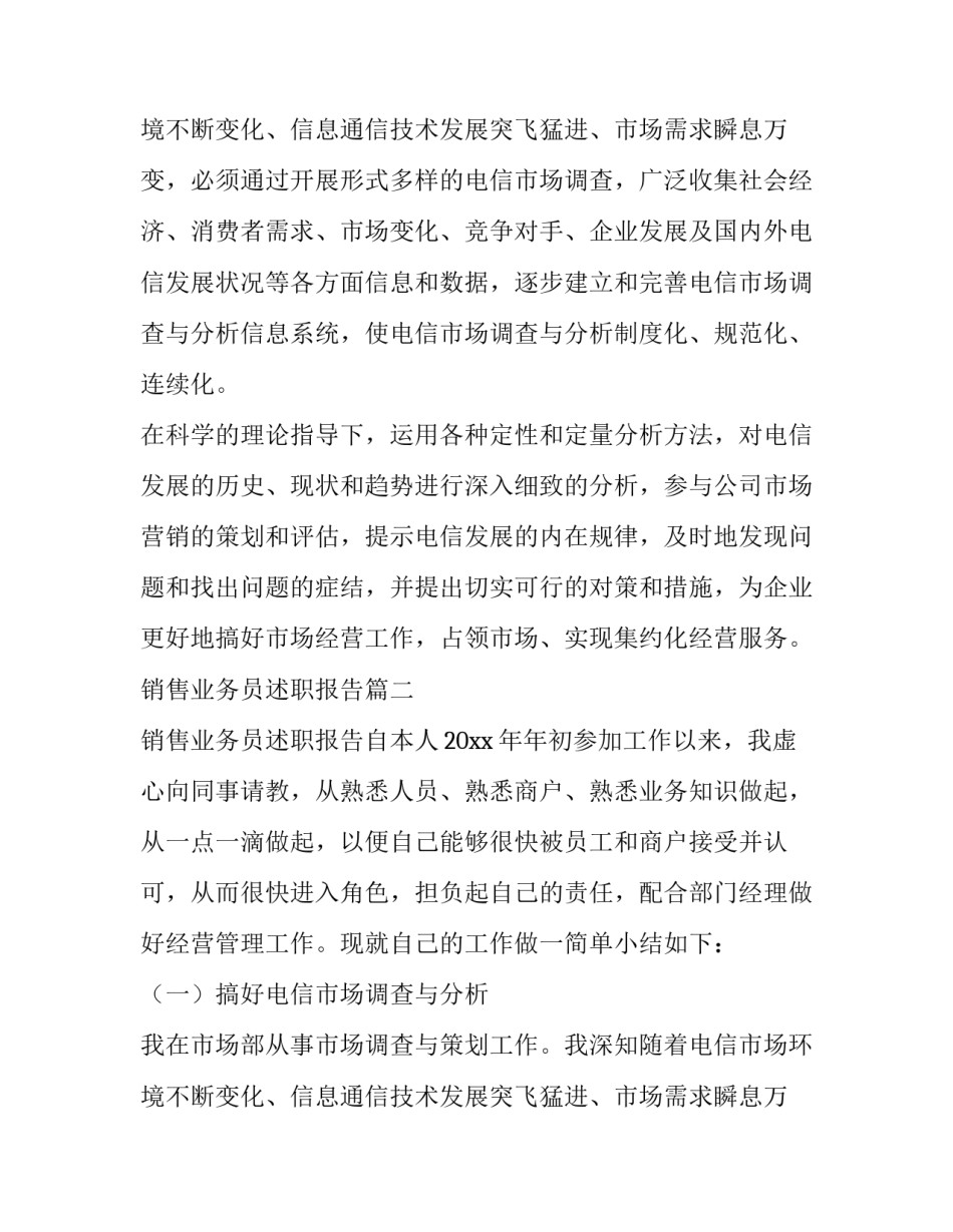 2023年销售业务员述职报告(精选10篇)_第2页