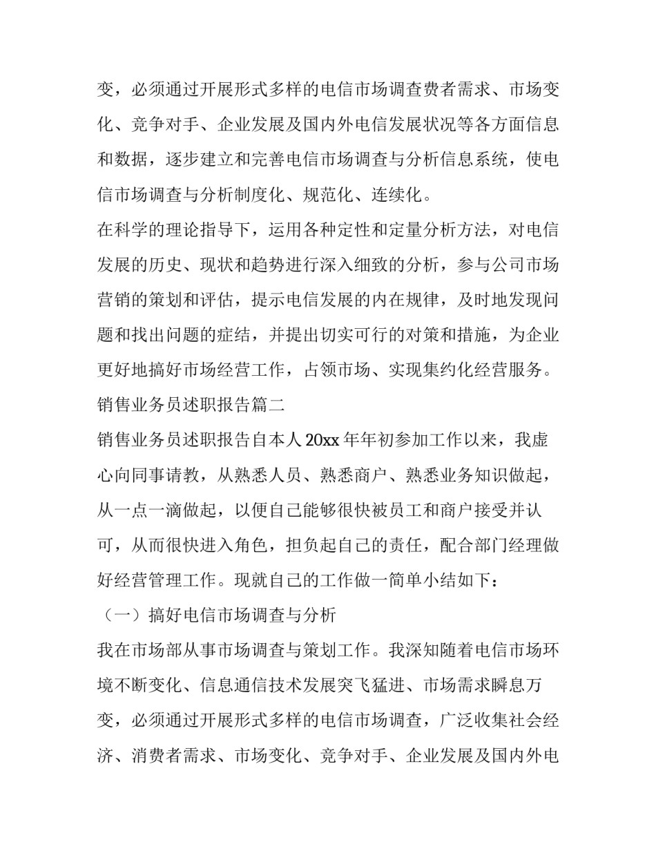 2023年销售业务员述职报告(精选10篇)_第3页