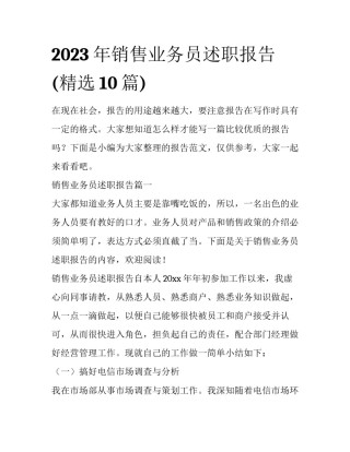 2023年销售业务员述职报告(精选10篇)