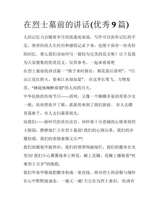 在烈士墓前的讲话(优秀9篇)